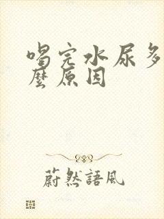 喝完水尿多是什么原因