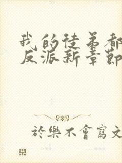 我的徒弟都是大反派新章节