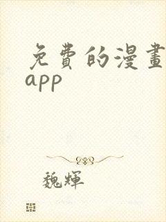 免费的漫画软件app