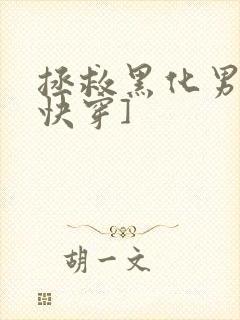 拯救黑化男主[快穿]