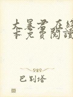 大暴君 在线全本免费阅读