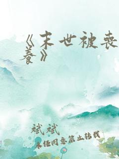 《末世被丧尸圈养》