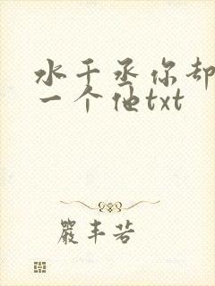 水千丞你却爱着一个他txt