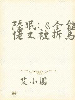 陆眠:《全能大佬又被拆马甲了》