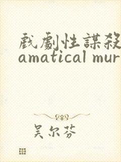 戏剧性谋杀dramatical murder