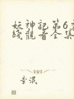 妖神记第6季在线观看全集免费播放动漫