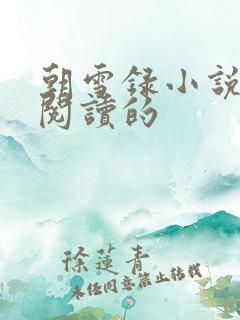 朝雪录小说免费阅读的