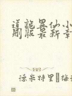 道诡异仙小说未删版最新章节