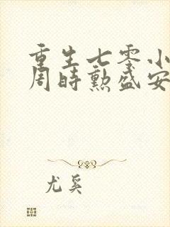重生七零小辣媳周时勋盛安宁