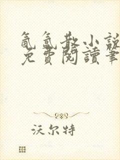 氤氲散小说全文免费阅读笔趣阁