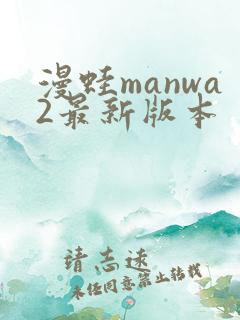 漫蛙manwa2最新版本