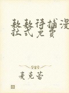 敖敖待捕漫画下拉式免费