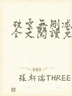 破云无删减小说全文阅读免费