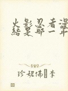 火影忍者漫画完结是哪一年