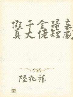 假千金归来竟是真大佬短剧