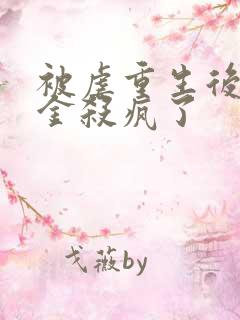 被虐重生后真千金杀疯了