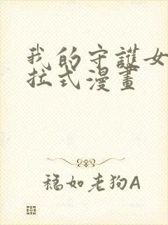 我的守护女友下拉式漫画