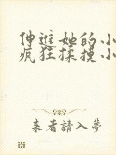 伸进她的小内裤疯狂揉摸小说小说小