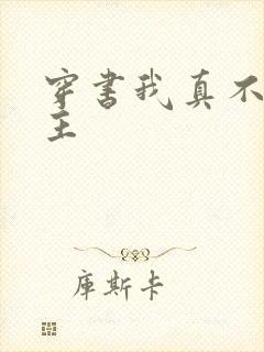 穿书我真不是女主