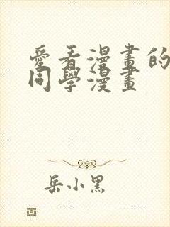 爱看漫画的黑田同学漫画