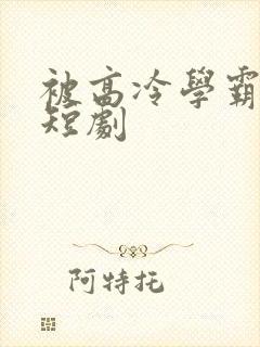 被高冷学霸求娶短剧