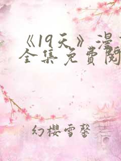 《19天》漫画全集免费阅读