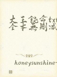 大王饶命txt全本无删减