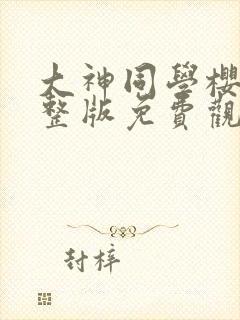 大神同学樱花完整版免费观看动漫