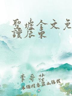 圣墟全文免费阅读辰东