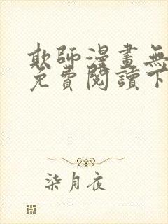 欺师漫画无删减免费阅读下拉式