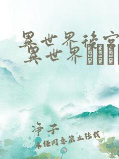 异世界后宫物语 异世界ハーレム物语