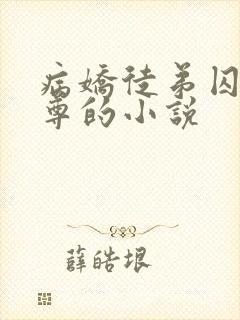 病娇徒弟囚禁师尊的小说