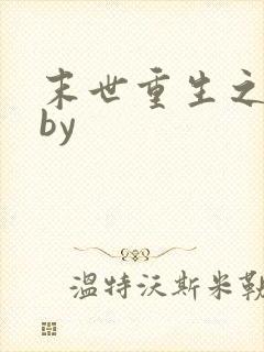 末世重生之活着by