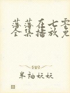 落落在七零动画全集播放免费观看