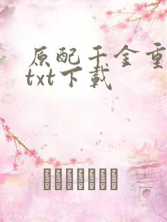 原配千金重生了txt下载