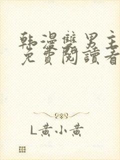 韩漫双男主漫画免费阅读看漫画