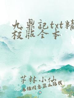 九鼎记txt精校版全本