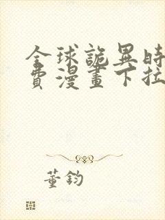 全球诡异时代免费漫画下拉式观看