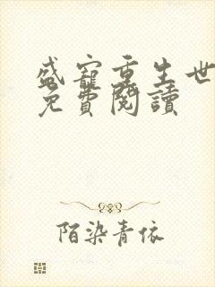 盛宠重生世子妃免费阅读