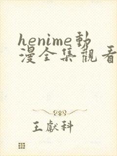 henime动漫全集观看免费高清