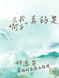 《我真的是反派啊》