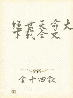 绝世天命大反派下载全文