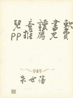 儿童读书软件app推荐免费