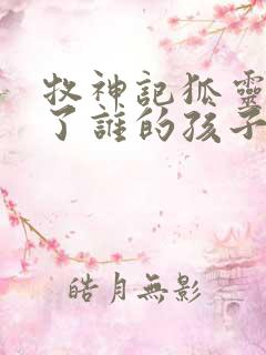 牧神记狐灵儿生了谁的孩子