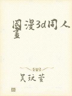 国漫3d同人动画