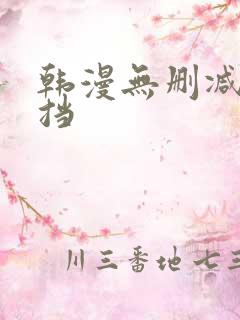 韩漫无删减无遮挡