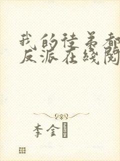 我的徒弟都是大反派在线阅读全文