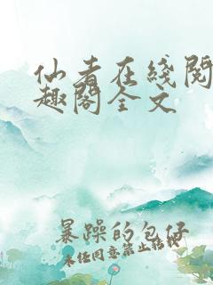 仙者在线阅读笔趣阁全文