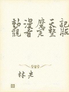 动漫魔天记在线观看完整版在线