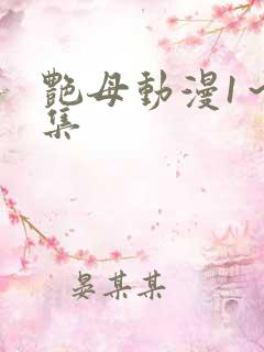 艳母动漫1～6集